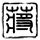 女生名叫黄蒲军校