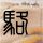 夫妇飞美国打儿媳